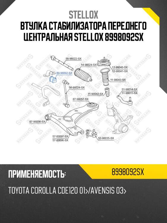 Втулка стабилизатора переднего центральная stellox 8998092sx