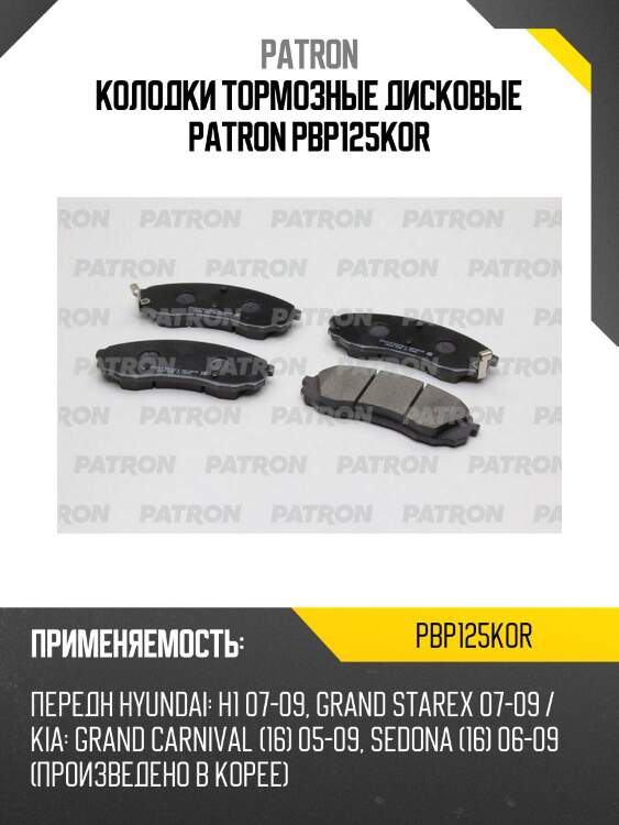 Колодки тормозные дисковые patron pbp125kor
