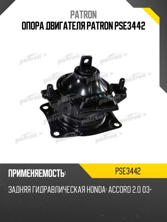 Опора двигателя patron pse3442