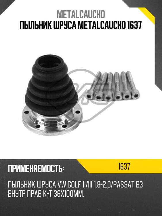 Пыльник шруса metalcaucho 1637