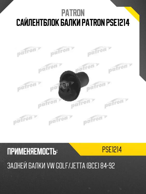 Сайлентблок балки patron pse1214