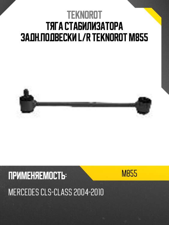 Тяга стабилизатора задн.подвески l/r teknorot m855