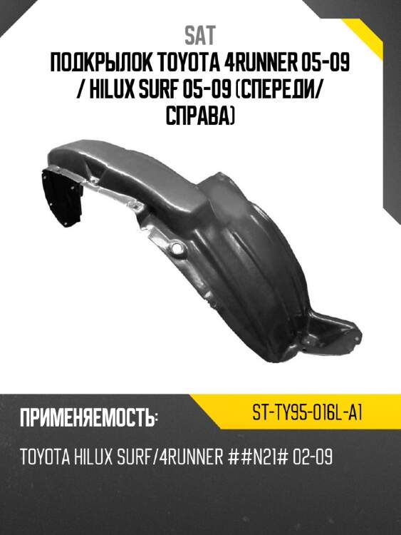 Подкрылок toyota 4runner 05-09  sat st-ty95-016l-a1