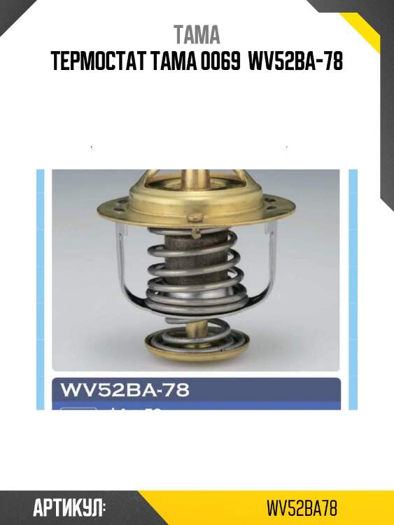 Термостат tama 0069  wv52ba-78