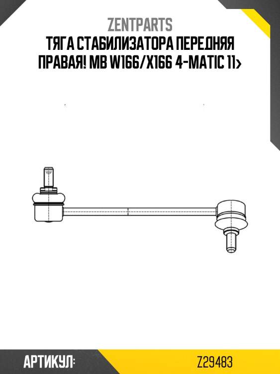 Тяга стабилизатора передняя правая!\ mb w166/x166 4-matic 11>