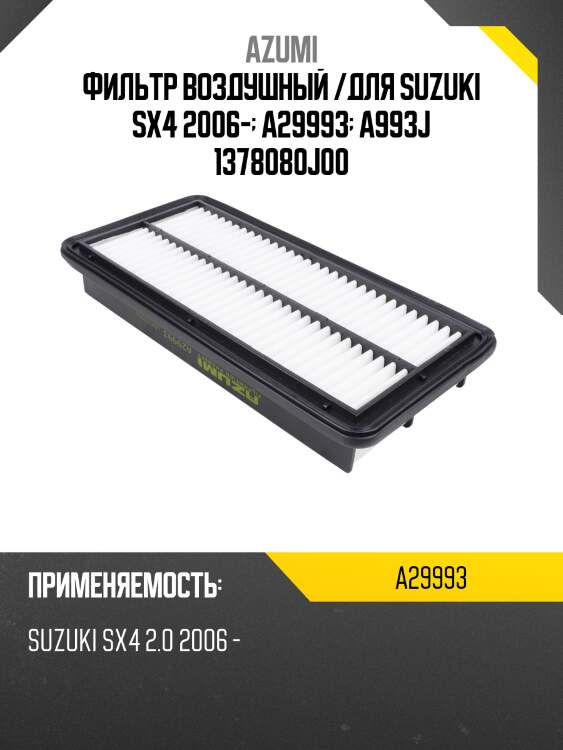 Фильтр воздушный /для suzuki sx4 2006-  a29993  a993j 1378080j00