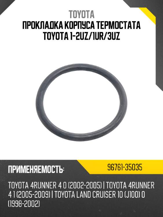 Прокладка корпуса термостата toyota 1-2uz toyota 96761-35035