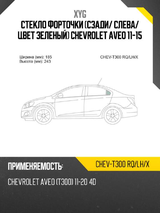 Стекло форточки сзади xyg chev-t300 rq/lh/x