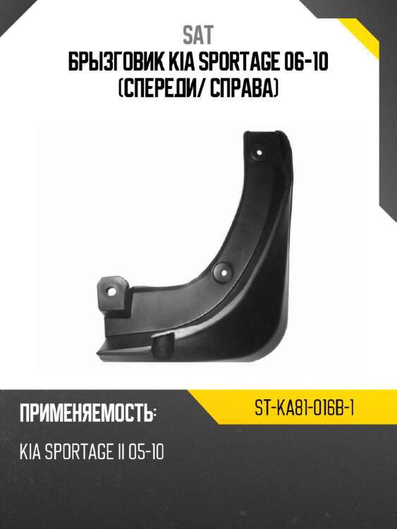 Брызговик kia sportage 06-10 спереди sat st-ka81-016b-1