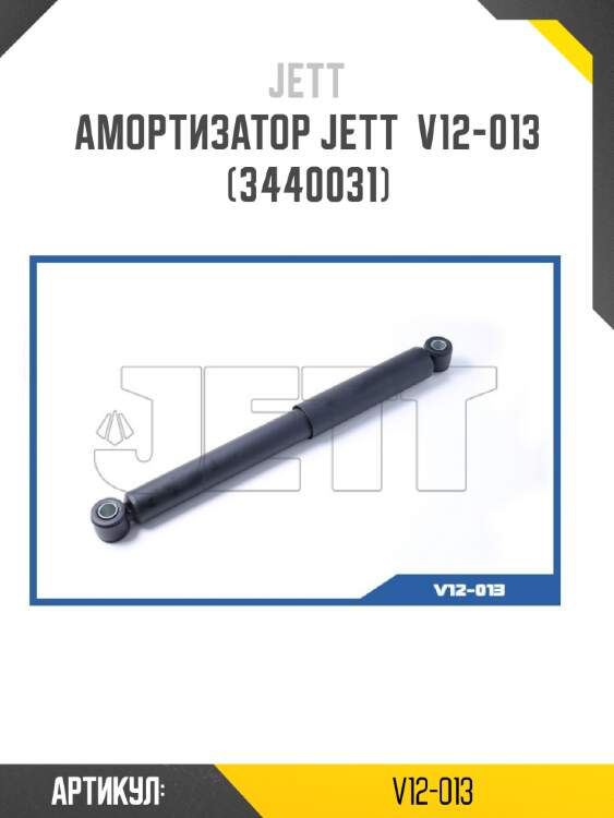 Амортизатор jett  v12-013 (3440031)