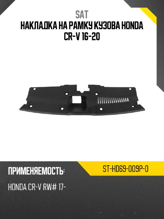 Накладка на рамку кузова honda cr-v 16-20 sat st-hd69-009p-0