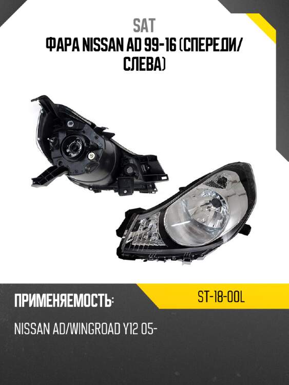 Фара nissan ad 99-16 спереди sat st-18-00l