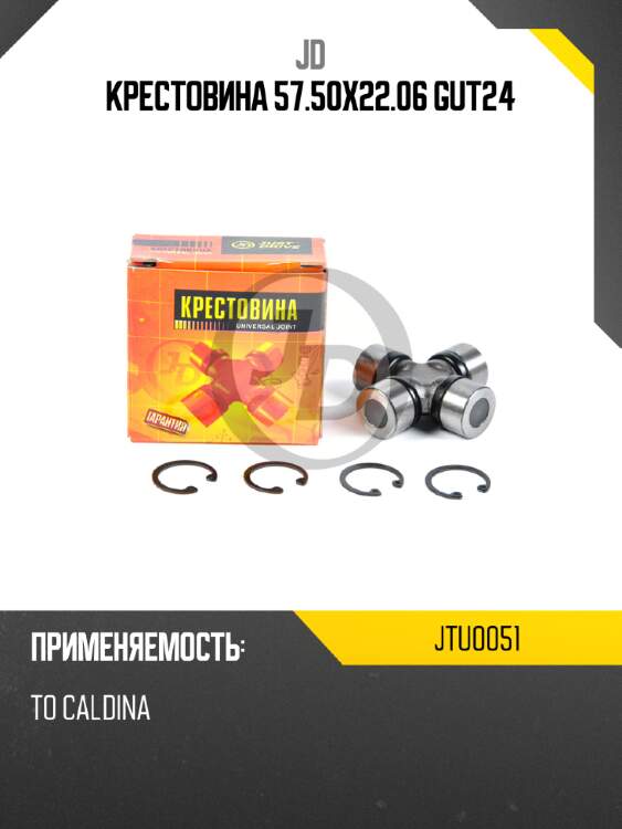 Крестовина 57.50x22.06 gut24 jd jtu0051