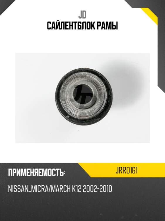 Сайлентблок рамы jd jrr0161