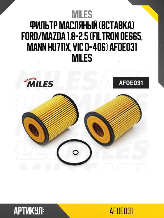 Фильтр масляный (вставка) ford/mazda 1.8-2.5 (filtron oe665, mann hu711x, vic o-406) afoe031 miles