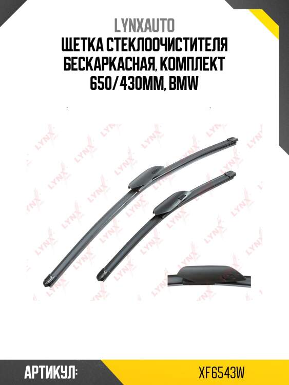 Щетка стеклоочистителя бескаркасная, комплект 650/430мм, BMW