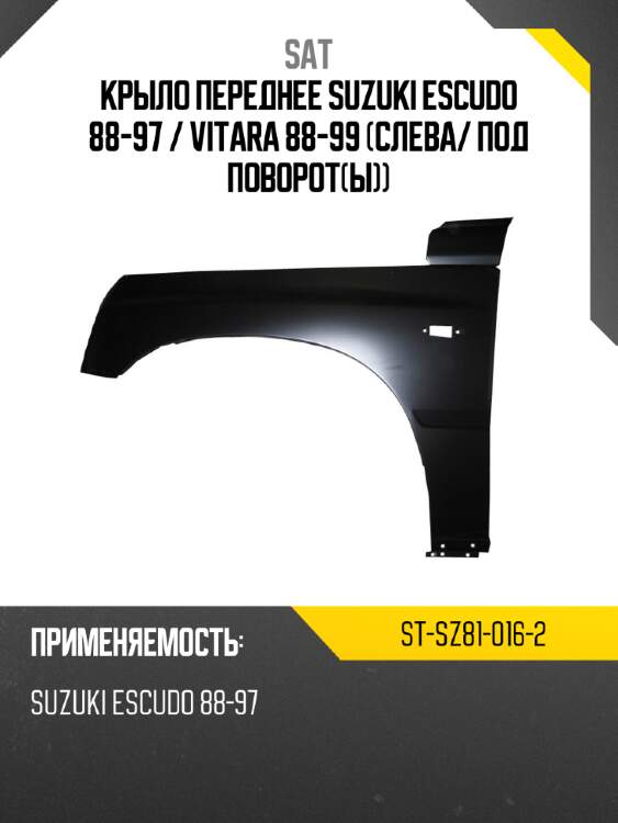 Крыло переднее suzuki escudo 88-97  sat st-sz81-016-2