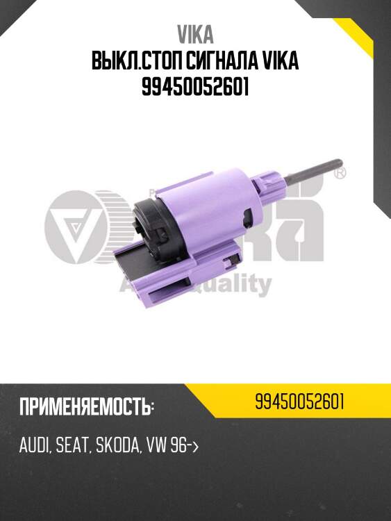 Выкл.стоп сигнала vika 99450052601