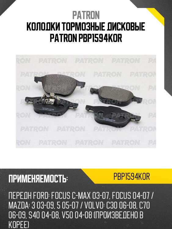 Колодки тормозные дисковые patron pbp1594kor
