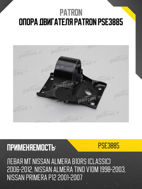 Опора двигателя patron pse3885
