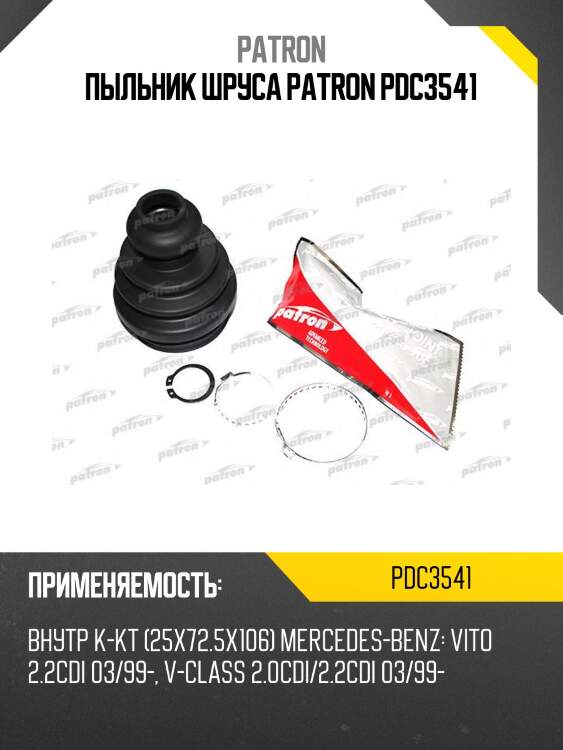 Пыльник шруса patron pdc3541