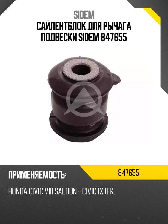 Сайлентблок для рычага подвески sidem 847655