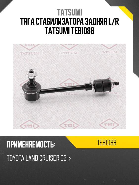 Тяга стабилизатора задняя l/r tatsumi teb1088
