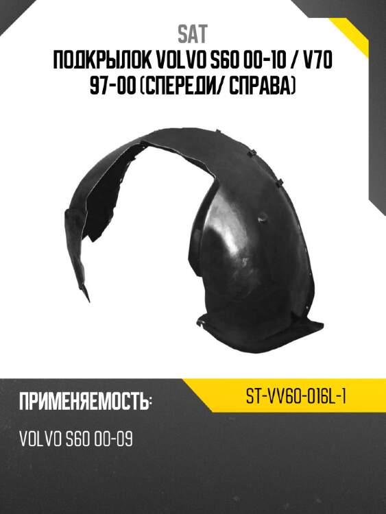 Подкрылок volvo s60 00-10  sat st-vv60-016l-1