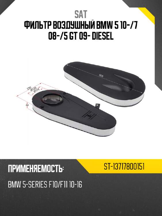 Фильтр воздушный bmw 5 10- sat st-13717800151