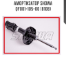 Амортизатор SHOWA  QF001-105-00 (8108)