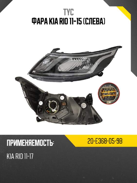 Фара kia rio 11-15 слева tyc 20-e368-05-9b