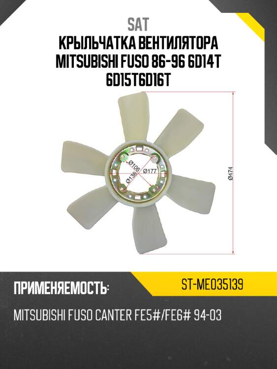 Крыльчатка вентилятора  mitsubishi  fuso 86-96 6d14т\ 6d15т\6d16т sat st-me035139