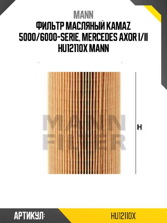 Фильтр масляный kamaz 5000/6000-serie, mercedes axor i/ii hu12110x mann