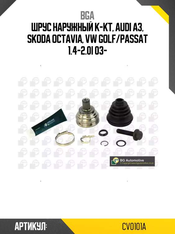 Шрус наружный к-кт, audi a3, skoda octavia, vw golf/passat 1.4-2.0i 03-