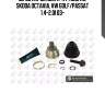 Шрус наружный к-кт, audi a3, skoda octavia, vw golf/passat 1.4-2.0i 03-