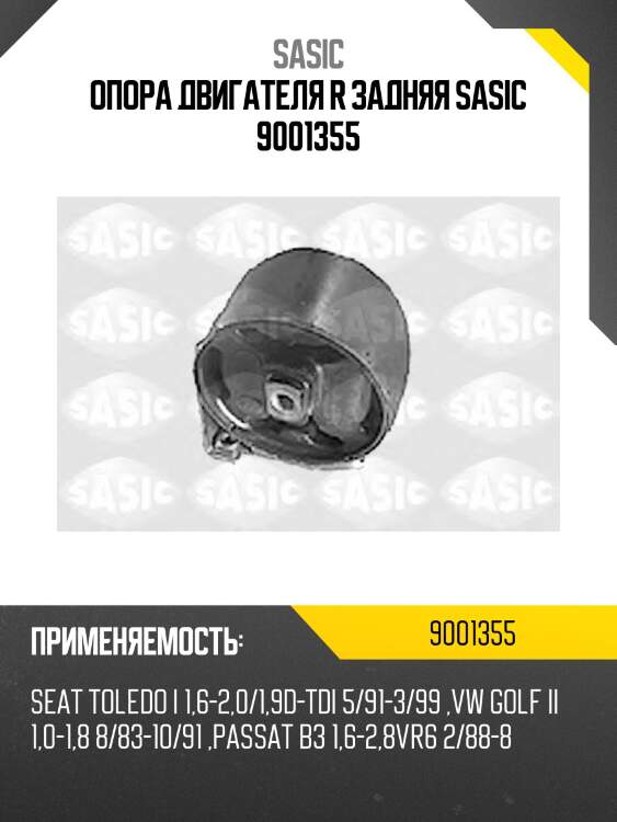 Опора двигателя r задняя sasic 9001355