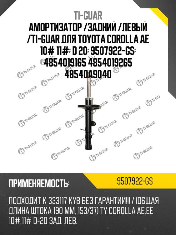 Амортизатор /задний /левый /ti-guar для toyota corolla ae 10# 11#  d 20  9507922-gs  4854019165 4854019265 48540a9040