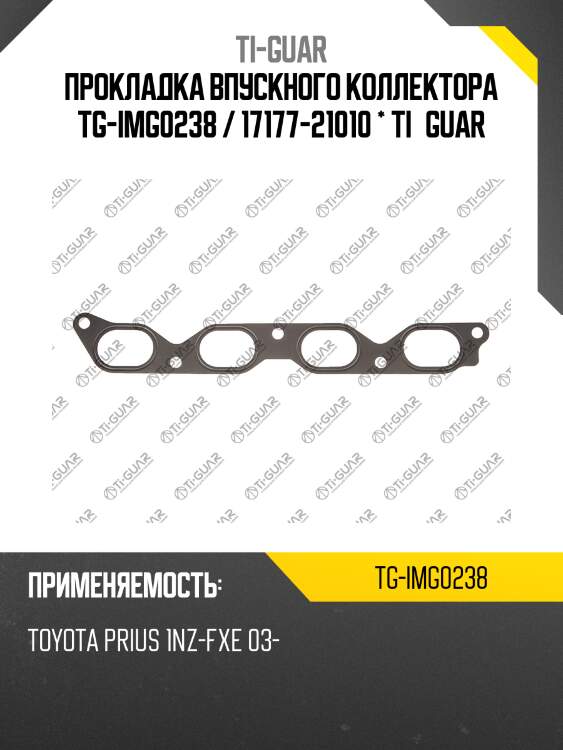 Прокладка впускного коллектора tg-img0238 / 17177-21010 * ti•guar