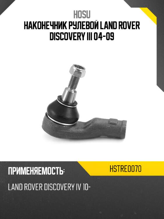 Наконечник рулевой land rover discovery iii 04-09 hosu hstre0070