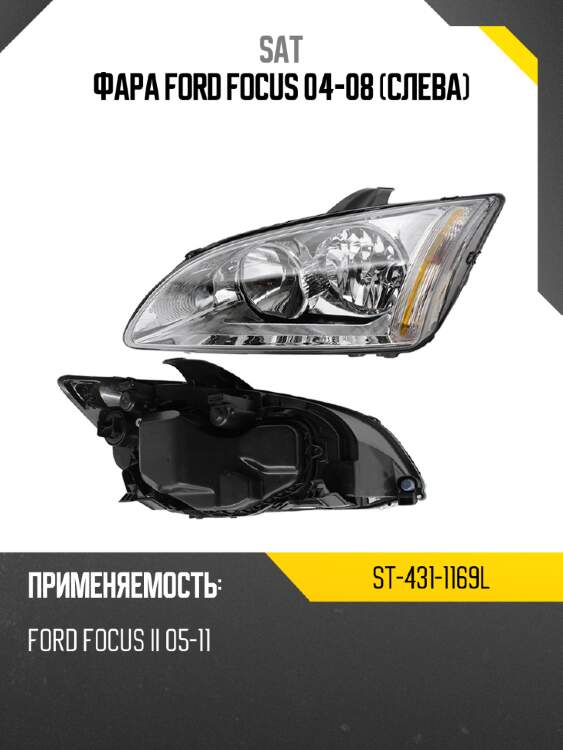 Фара ford focus 04-08 слева sat st-431-1169l