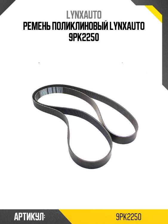 Ремень поликлиновый lynxauto 9pk2250