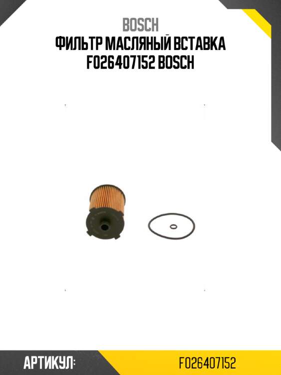 Фильтр масляный вставка f026407152 bosch