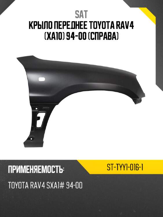 Крыло переднее toyota rav4 xa10 94-00 справа sat st-tyy1-016-1