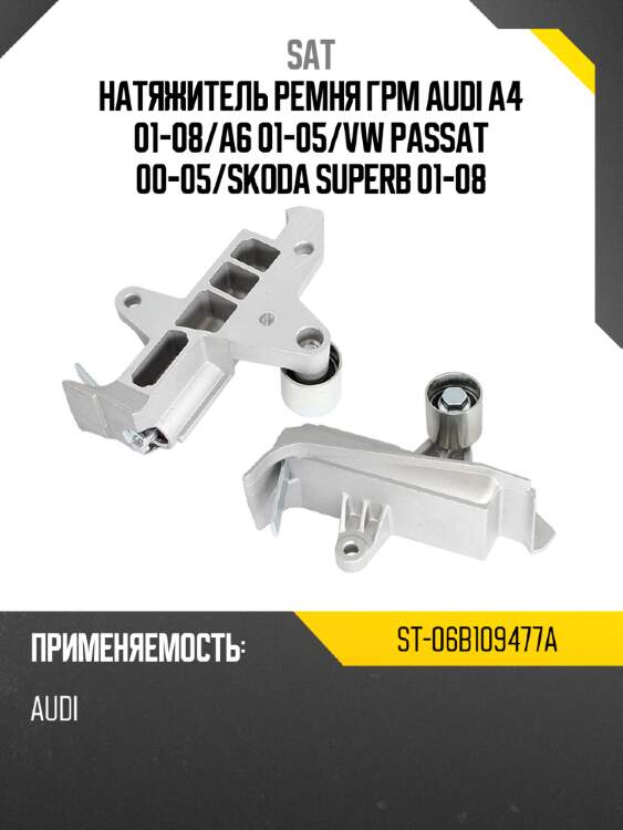 Натяжитель ремня грм audi a4 01-08 sat st-06b109477a