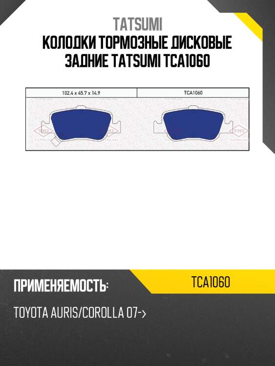 Колодки тормозные дисковые задние tatsumi tca1060