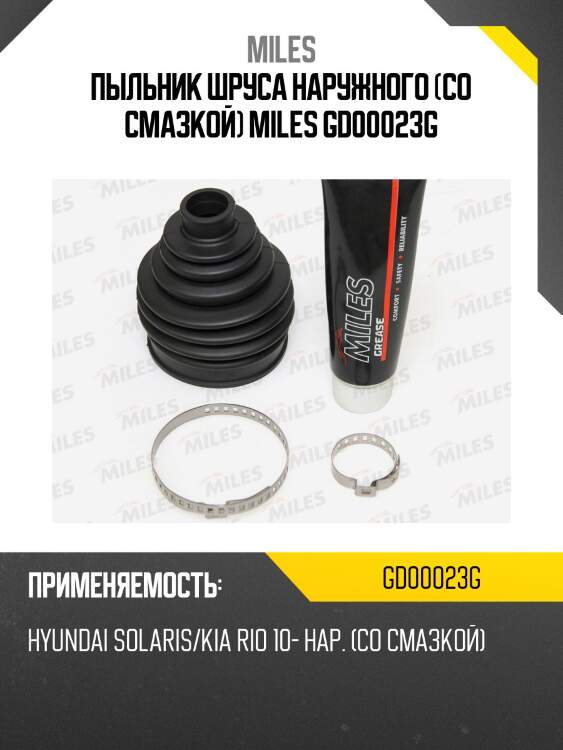 Пыльник шруса наружного (со смазкой) miles gd00023g