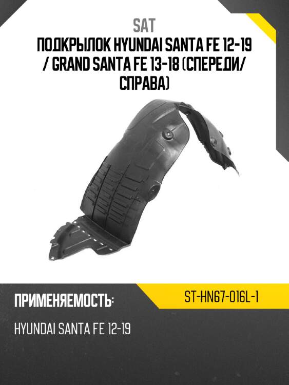 Подкрылок hyundai santa fe 12-19  sat st-hn67-016l-1