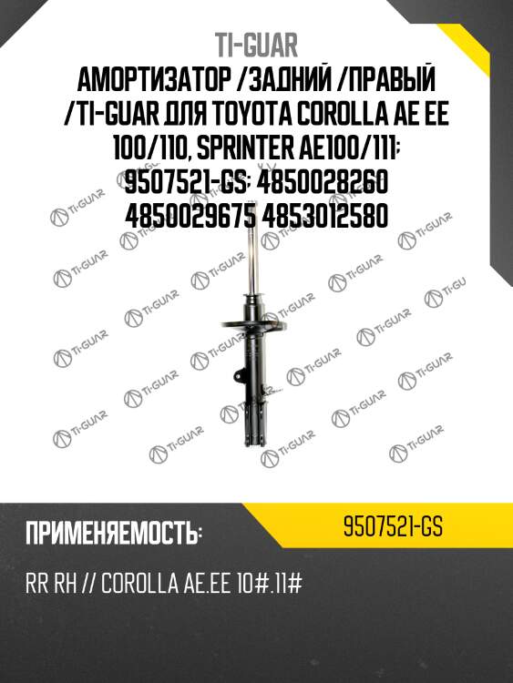 Амортизатор /задний /правый /ti-guar для toyota corolla ae ee 100/110, sprinter ae100/111  9507521-gs  4850028260 4850029675 4853012580