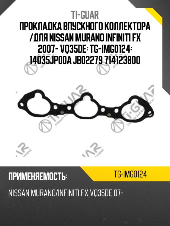 Прокладка впускного коллектора /для nissan murano infiniti fx 2007- vq35de  tg-img0124  14035jp00a jb02279 714123800