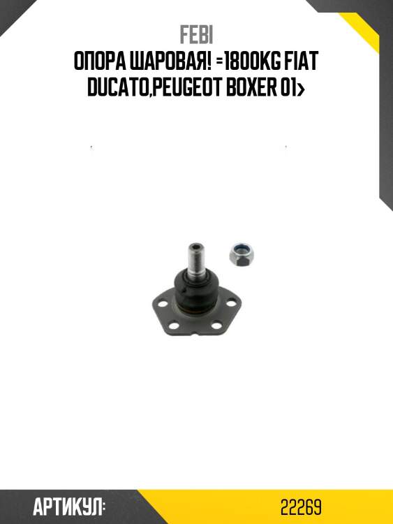 Опора шаровая! =1800kg\ fiat ducato,peugeot boxer 01>